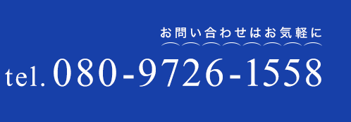 電話番号080-9726-1558